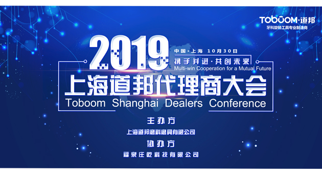 Wonderful review of Shanghai Daobang Agent Conference 2019